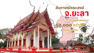 สัมภาษณ์พระสังฆาธิการ จังหวัดยะลา งานมหาสังฆทาน 40,000 กว่าวัดทั่วประเทศ