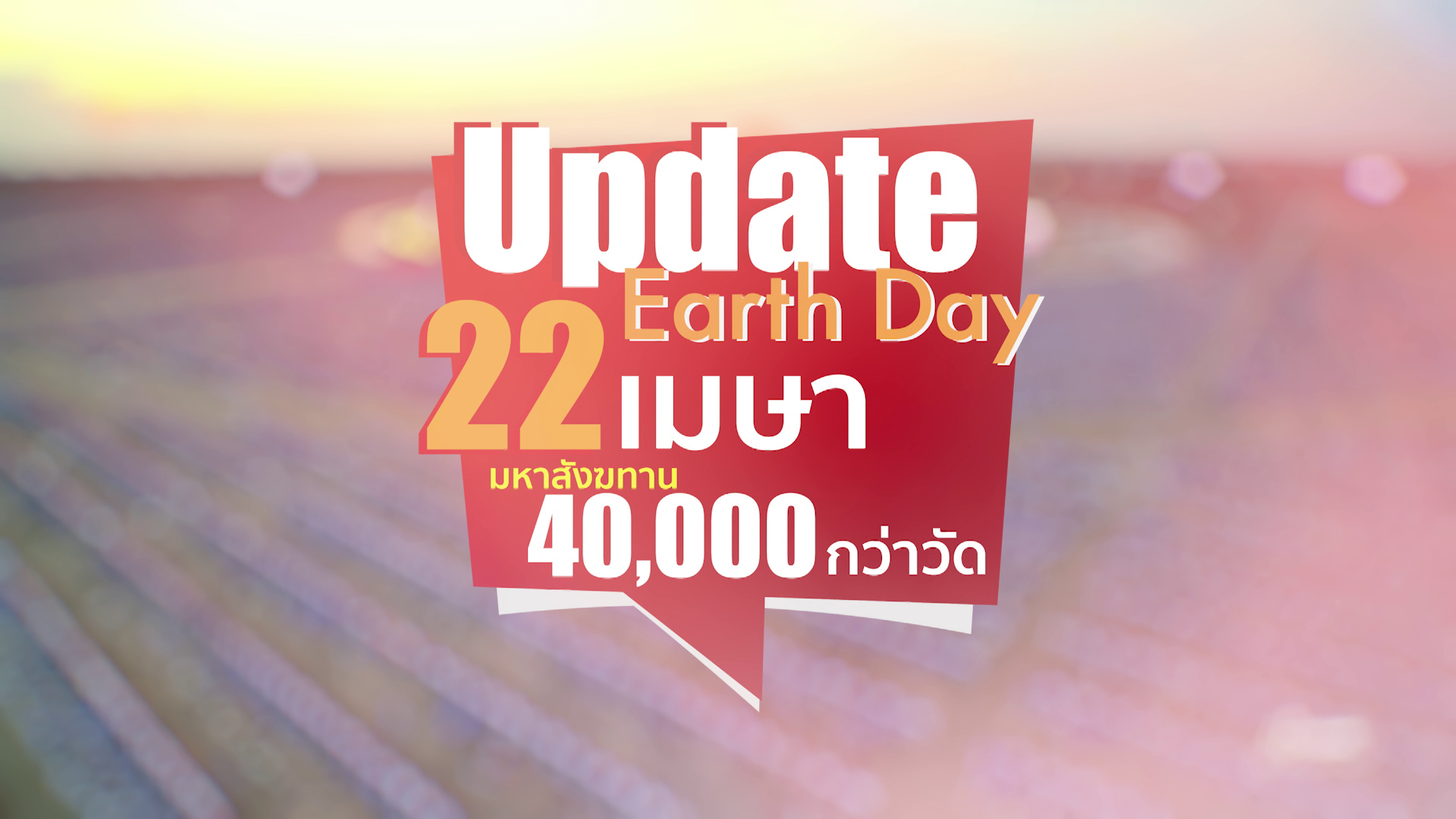 รายการพิเศษ เนื่องวันคุ้มครองโลก