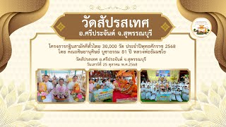 วัดสัปรสเทศ อ.ศรีประจันต์ จ.สุพรรณบุรี | กฐินทั่วไทย 30,000 วัด | เพลงสามหมื่นวัดรุ่งเรืองทั่วไทย