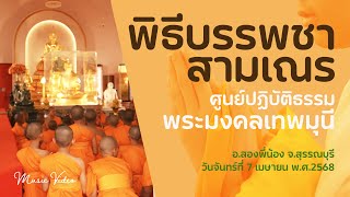 MV พิธีบรรพชาสามเณร ศูนย์ปฏิบัตธรรมพระมงคลเทพมุนี อ.สองพี่น้อง จ.สุรรณบุรี
