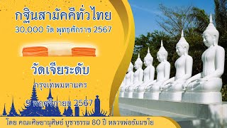 กฐินสามัคคีทั่วไทย 30,000 วัด พ.ศ.2567