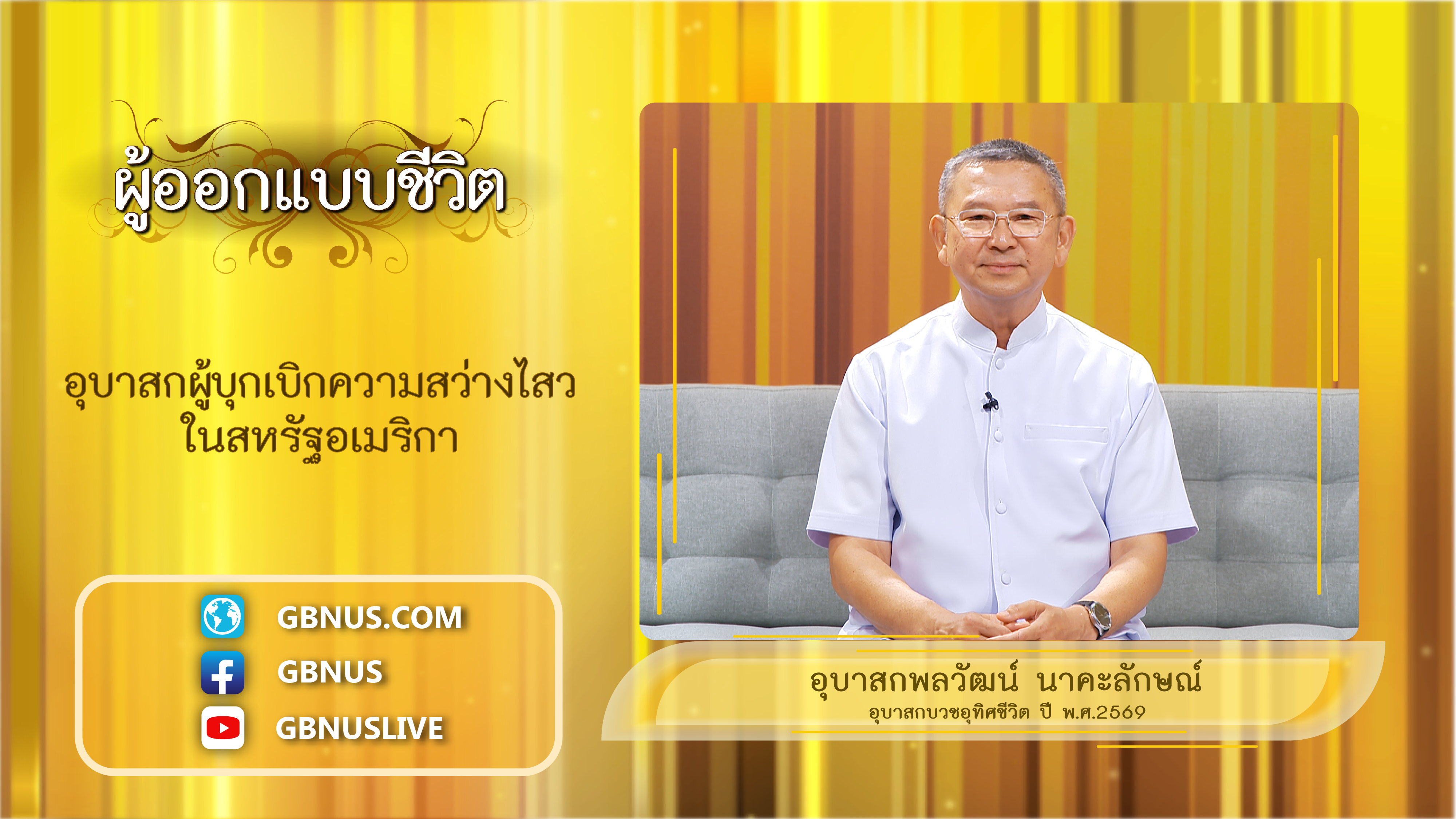 ผู้ออกแบบชีวิต