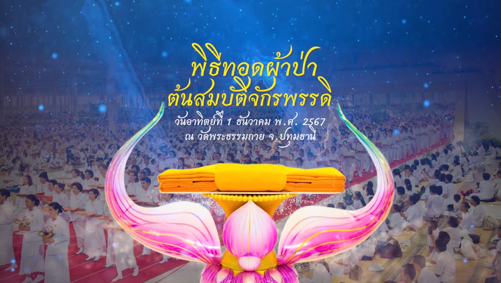 งานบุญวันอาทิตย์ ต้นเดือน