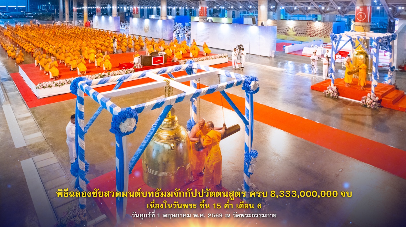  พิธีฉลองชัยสวดธรรมจักร 8,333,000,000 จบ  690501