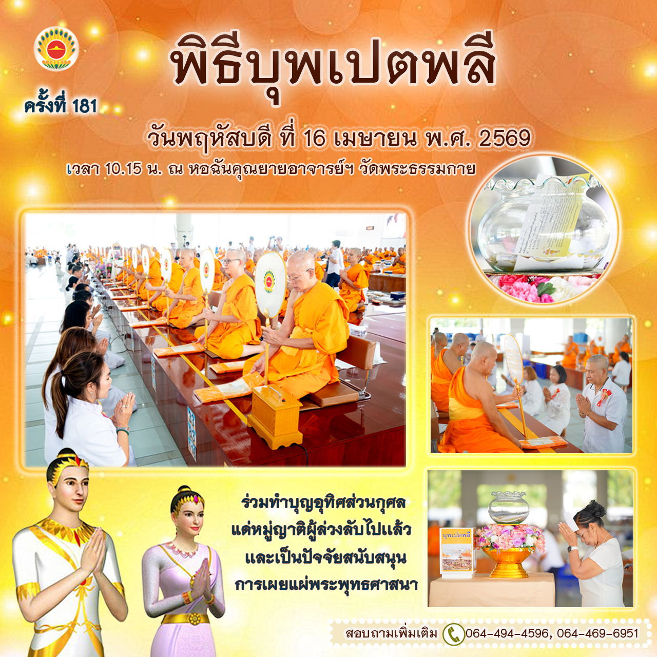พิธีบุพเปตพลี ครั้งที่ 181 ( วันพระแรม 14 ค่ำ เดือน 5 ) 690416