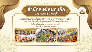 สำนักสงฆ์หนองอ้อ อ.บางละมุง จ.ชลบุรี | กฐินสามัคคีทั่วไทย 30,000 วัด | เพลงกฐินสามัคคีทั่วไทย