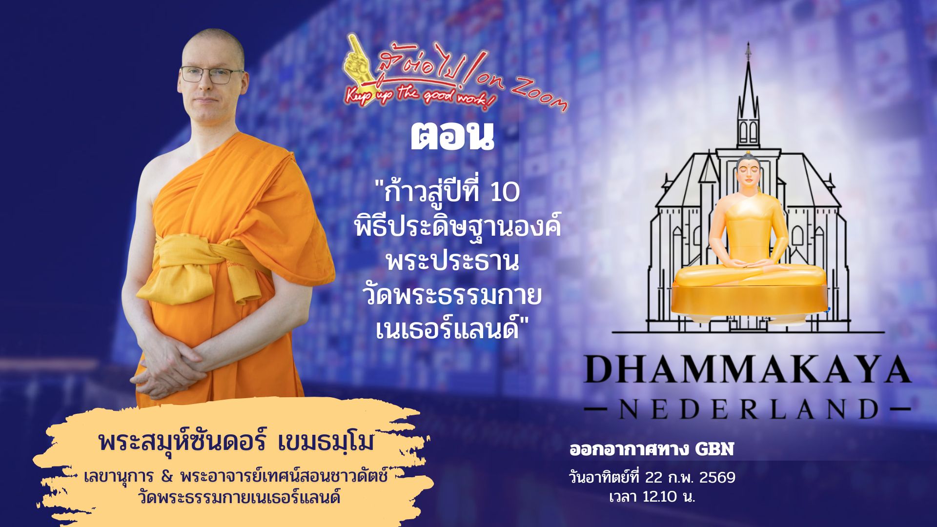 สู้ต่อไป on Zoom