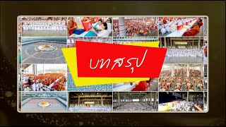 ตอนที่ 3 ผู้อยู่เบื้องหลังความสำเร็จมหาสังฆทาน 40,000 กว่าวัดทั่วประเทศ วันคุ้มครองโลก 22 เม.ย.2568