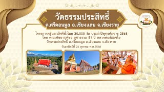 วัดธรรมประสิทธิ์ อ.เชียงแสน จ.เชียงราย | กฐินสามัคคีทั่วไทย 30,000 วัด | เพลง รวมพลังบุญกฐิน