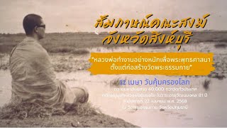 สัมภาษณ์คณะสงฆ์ จ สิงห์บุรี