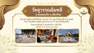 วัดสุวรรณฉิมพลี อ.ดอยสะเก็ด จ.เชียงใหม่ | กฐินทั่วไทย 30,000 วัด | เพลงกฐินทั่วไทยกฐิน30000วัด