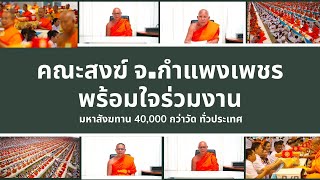 คณะสงฆ์ จ.กำแพงเพชร พร้อมใจร่วมงานมหาสังฆทาน 40,000 กว่าวัดทั่วประเทศ