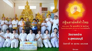 วัดรางกร่าง สุพรรณบุรี | กฐินสามัคคีทั่วไทย 30,000 วัด | เพลง กฐินทั่วไทย