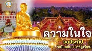 ความในใจ l สาธุชนมาร่วมพิธีจุดประทีป ณ วัดโบสถ์บน บางคูเวียง
