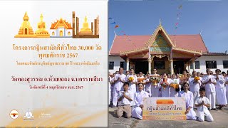 MV กฐินสามัคคีทั่วไทย 30,000 วัด | วัดทองสุวรรณ อ.ห้วยแถลง จ.นครราชสีมา