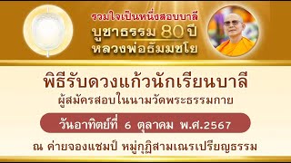 พิธีรับดวงแก้วพระบาลี ณ อาคารค่ายจองแชมป์ วัดพระธรรมกาย