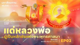 สัมภาษณ์พระสังฆาธิการประเทศไทย  : EP2 แด่หลวงพ่อผู้เป็นหลักชัยแห่งพระพุทธศาสนา