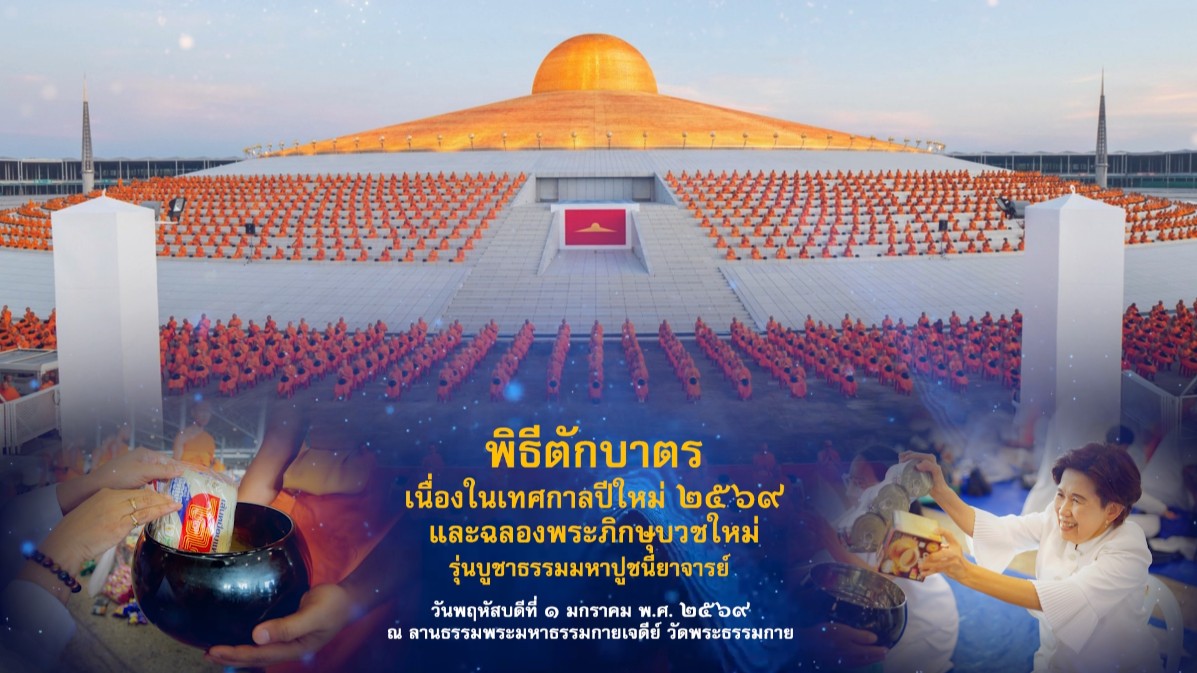 งานบุญวันขึ้นปีใหม่ พ.ศ.2569