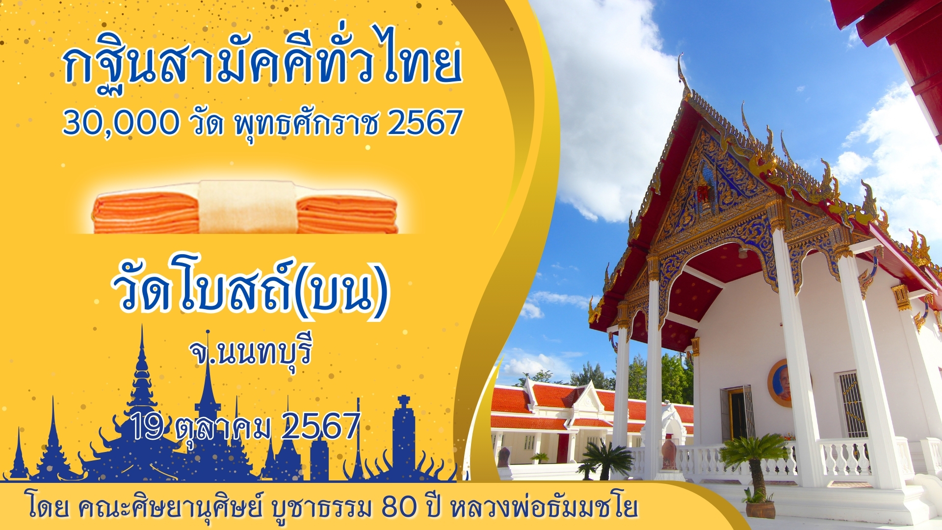 กฐินสามัคคีทั่วไทย 30,000 วัด พ.ศ.2567