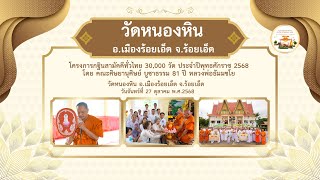 วัดหนองหิน อ.เมืองร้อยเอ็ด จ.ร้อยเอ็ด | กฐินสามัคคีทั่วไทย 30,000 วัด | เพลงกฐินมหามงคล