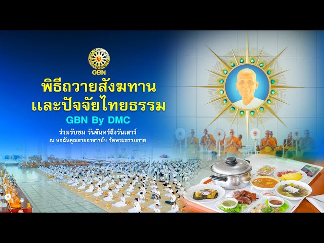 พิธีถวายภัตตาหาร และปัจจัยไทยธรรม เป็น สังฆทาน 690110