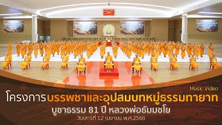 MV พิธีบรรพชาอุปสมบทบูชาธรรม 81 ปี หลวงพ่อธัมมชโย