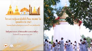 MV กฐินสามัคคีทั่วไทย 30,000 วัด | วัดจันทนาราม จ นครราชสีมา	