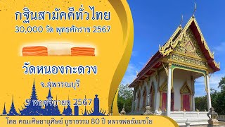 กฐินสามัคคีทั่วไทย 30,000 วัด พ.ศ.2567