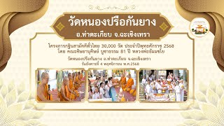 วัดหนองปรือกันยาง อ.ท่าตะเกียบ จ.ฉะเชิงเทรา | กฐินสามัคคีทั่วไทย 30,000 วัด | เพลงบุญกฐินมาแล้วจ้า