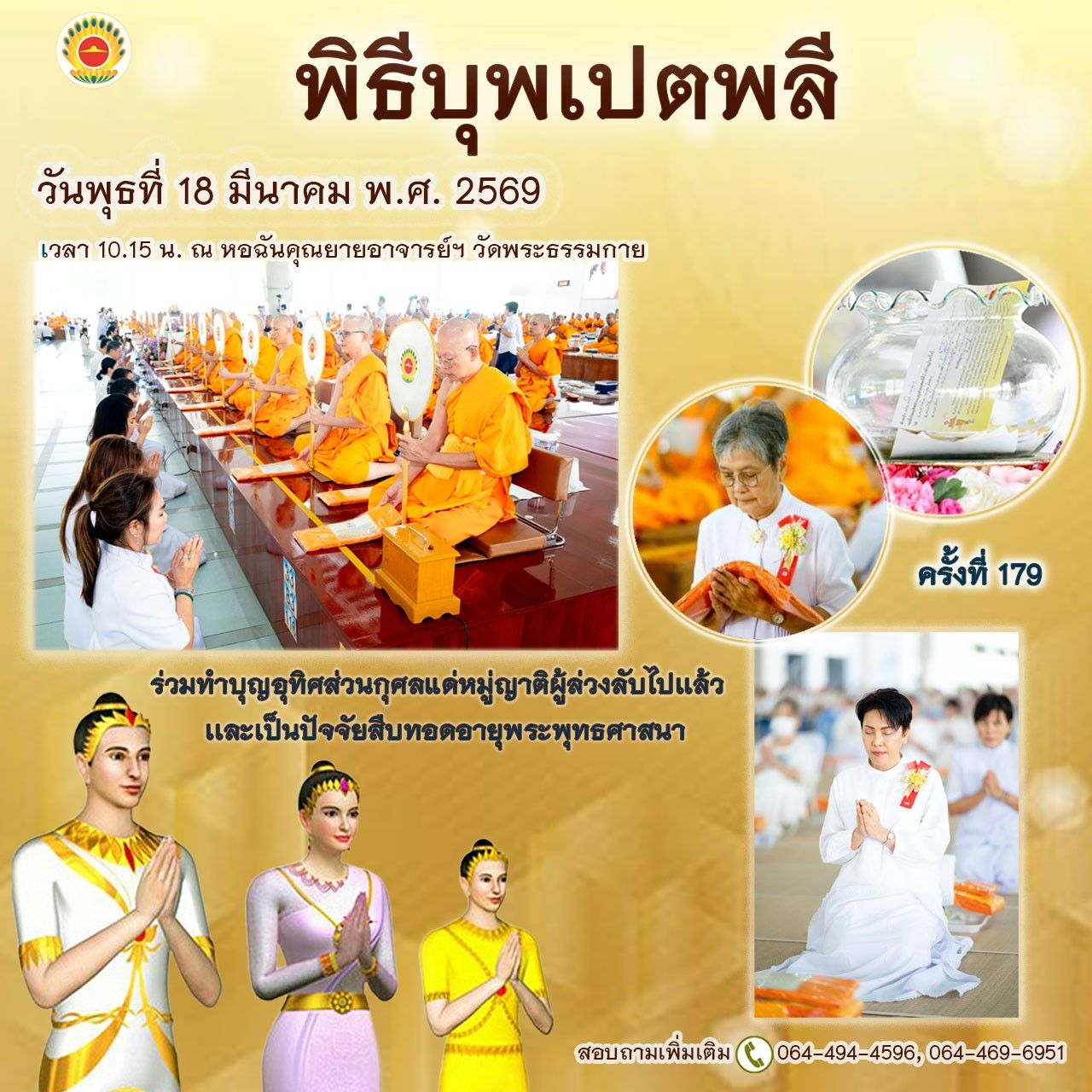พิธีบุพเปตพลี ครั้งที่ 179 ( วันพระแรม 15 ค่ำ เดือน 4 ) 690318