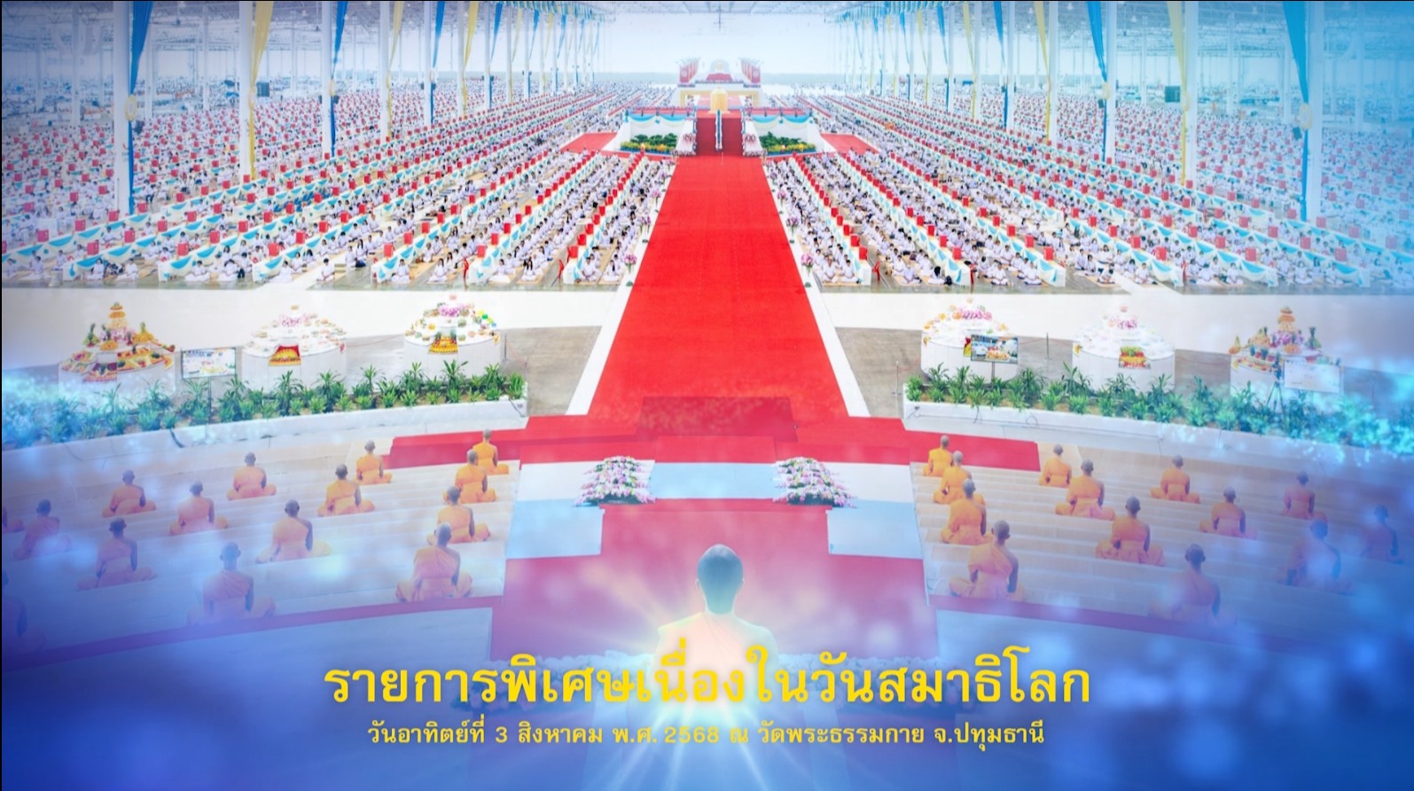 งานบุญวันสมาธิโลก 2568	