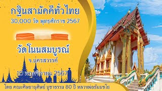 กฐินสามัคคีทั่วไทย 30,000 วัด พ.ศ.2567