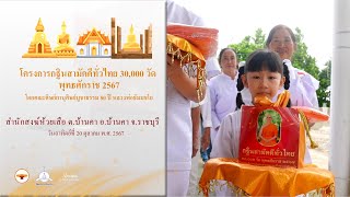 MV กฐินสามัคคีทั่วไทย 30,000 วัด | สำนักสงฆ์ห้วยเสือ จ.ราชบุรี | เพลง กฐินสามัคคีทั่วไทย 30,000 วัด