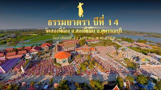  ธรรมยาตรา ปีที่ 14 l MV ปลื้มใจในเส้นทาง l เดินวัดสองพี่น้อง อ.สองพี่น้อง จ.สุพรรณบุรี