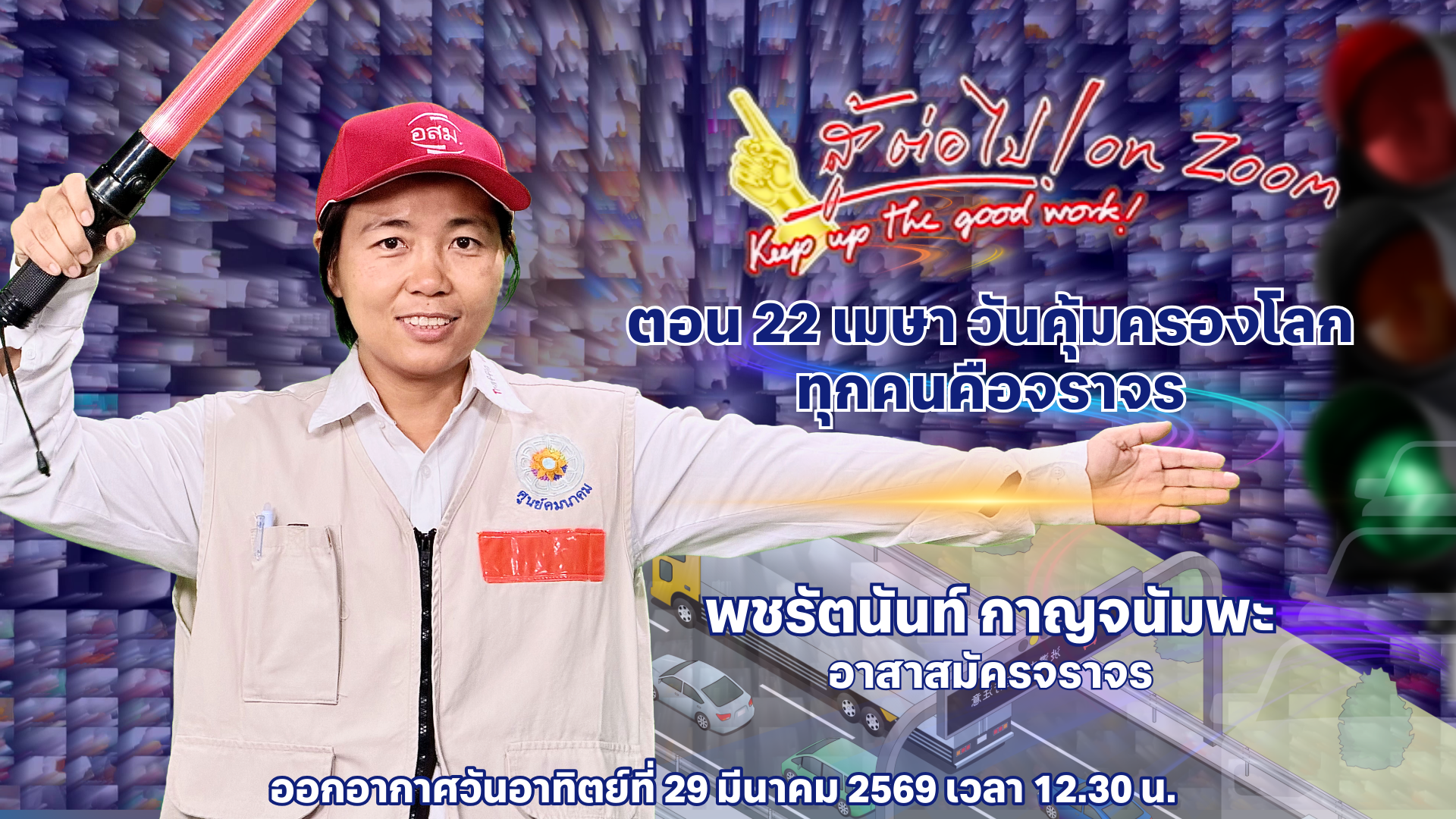 สู้ต่อไป on Zoom