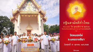 วัดหนองไผ่ อ.เมือง จ.นครราชสีมา | กฐินสามัคคีทั่วไทย 30,000 วัด | เพลง สามหมื่นวัดรุ่งเรื่องทั่วไทย