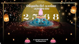 ทบทวนบุญ พิธีจุดประทีป ลอยโคม ลอยกระทง พุทธอุทยานนานาชาติ จ.หนองคาย