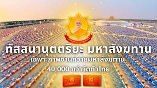 MV ใหม่ เพลงทัสสนานุตตริยะ มหาสังฆทาน l ภาพงานถวายมหาสังฆทาน 40,000 กว่าวัดทั่วไทย l 22 เม.ย. 2569