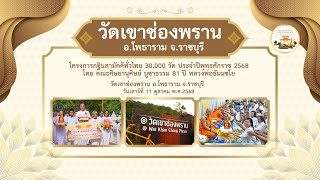  วัดเขาช่องพราน l กฐินสามัคคีทั่วไทย 30,000 วัด l เพลง กฐินนักสร้างบารมี