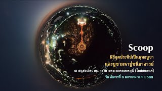สัมภาษณ์ปลื้มๆ พิธีจุดประทีปบูชาหลวงปู่ พระผู้ปราบมาร ณ โลตัสแลนด์ ธรรมยาตรา14 | 6 ม.ค.2569