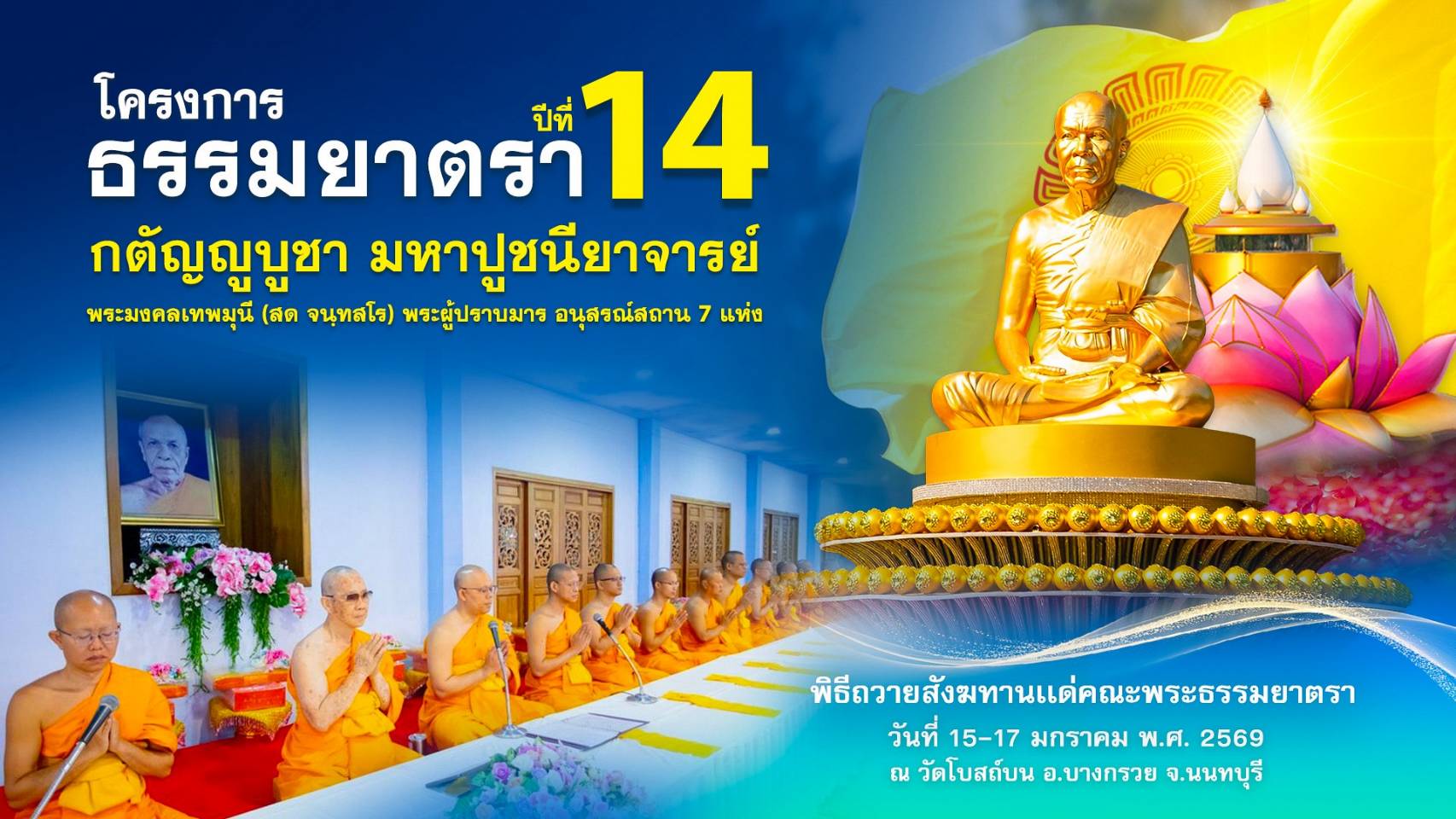 690116 MV ทบทวนบุญ พิธีถวายสังฆทานเเด่คณะพระธรรมยาตรา วัดโบสถ์บน ธรรมยาตราปีที่ 14
