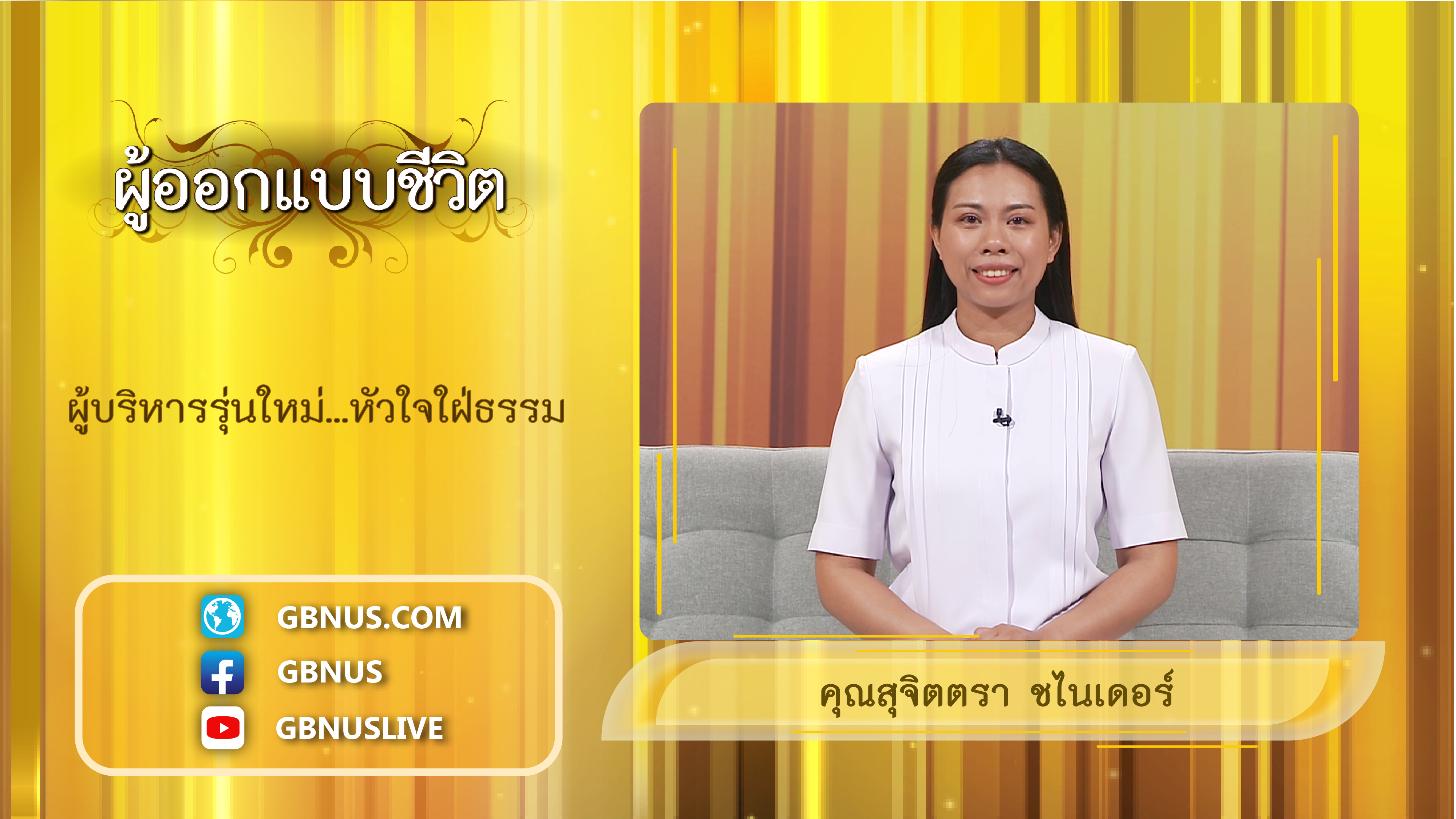 ผู้ออกแบบชีวิต