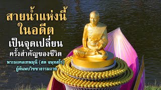 สายน้ำแห่งมโนปณิธาน คลองบางนางแท่น