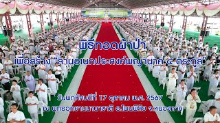 พิธีทอดผ้าป่าเพื่อสร้าง “ลานอเนกประสงค์พญานาค ๔ ตระกูล” 