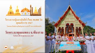 MV กฐินสามัคคีทั่วไทย 30,000 วัด | วัดพระธาตุจอมทอง จ.เชียงราย | เพลง ปลื้มบุญกฐินทั่วไทย