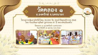 วัดคลอง ๑ อ.องครักษ์ จ.นครนายก | กฐินสามัคคีทั่วไทย 30,000 วัด | เพลง ร่วมใจสร้างบุญกฐิน