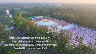 ✨ อิ่มบุญ อิ่มใจ ตักบาตร ธรรมยาตราปีที่ 14 ณ คลองบางนางแท่น อ.สามพราน จ.นครปฐม | 11 ม.ค. 2569