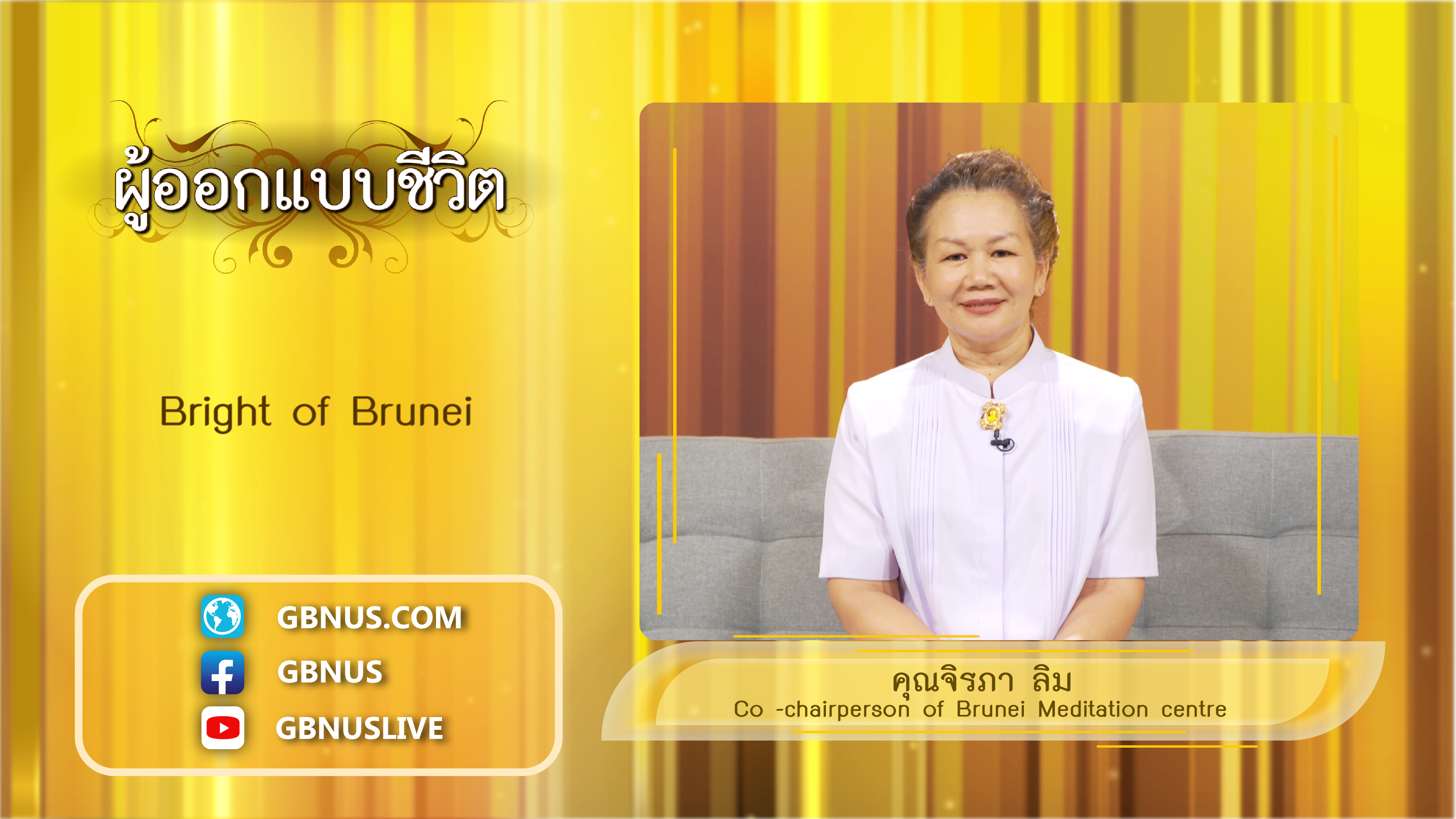 ผู้ออกแบบชีวิต