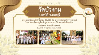 วัดบัวงาม อ. เสาไห้ จ สระบุรี | กฐินสามัคคีทั่วไทย 30,000 วัด | เพลงกฐินทานบุญใหญ่