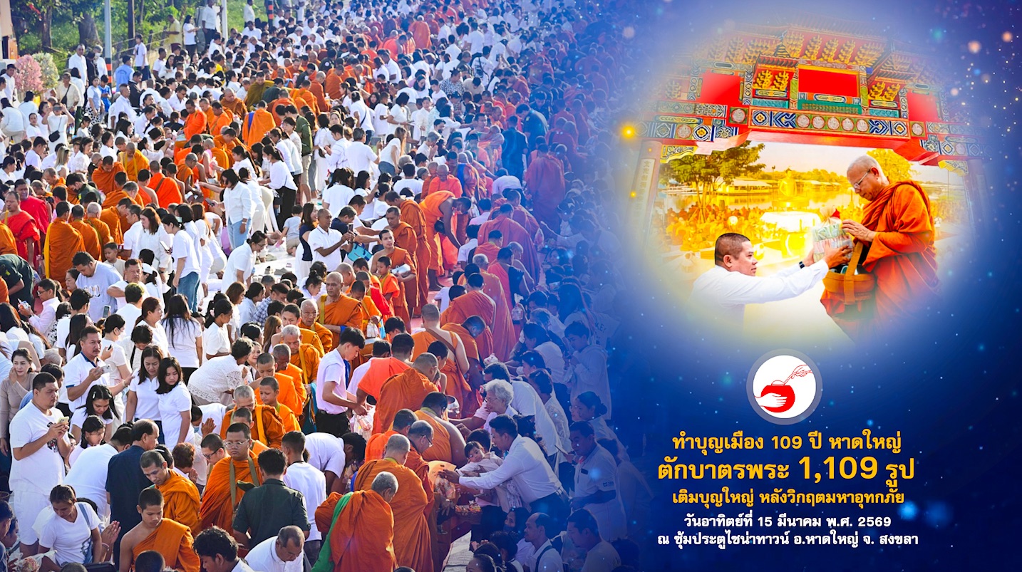  ตักบาตร พระ1109 รูป ทำบุญเมืองหาดใหญ่ 690315